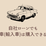 自社ローンでも外車(輸入車)は購入できる？注意点や金利についても解説